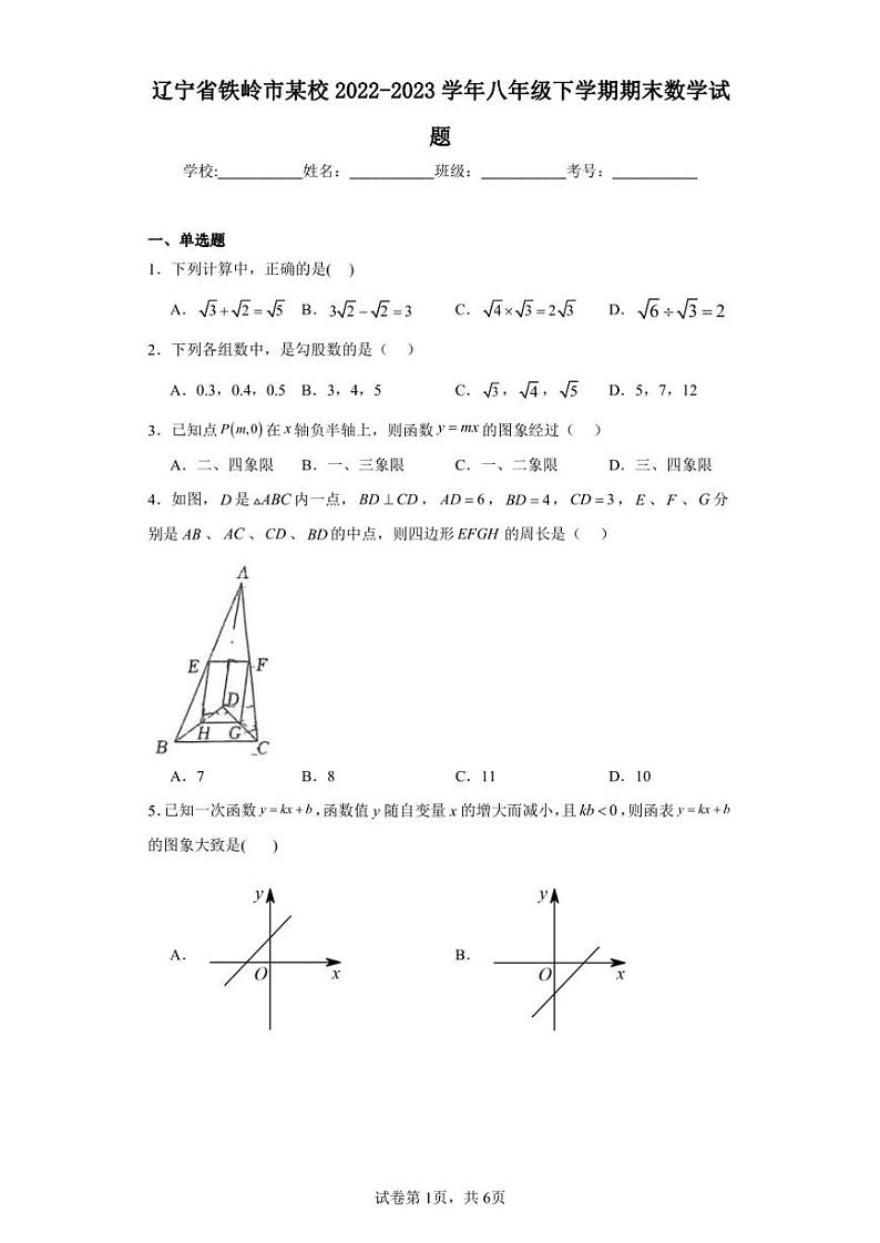 辽宁省铁岭市某校2022-2023学年八年级下学期期末数学试题第1页