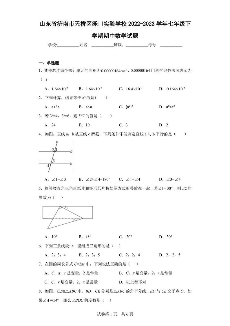 山东省济南市天桥区泺口实验学校2022-2023学年七年级下学期期中数学试题第1页