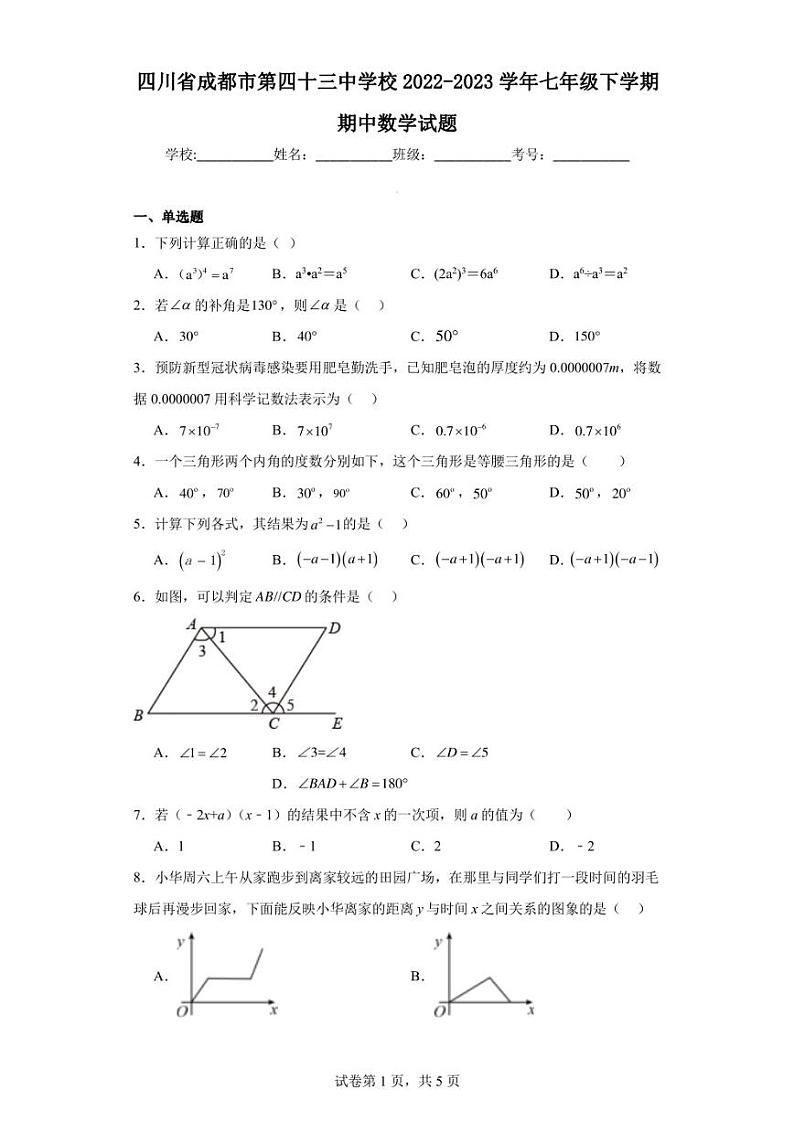 四川省成都市第四十三中学校2022-2023学年七年级下学期期中数学试题01