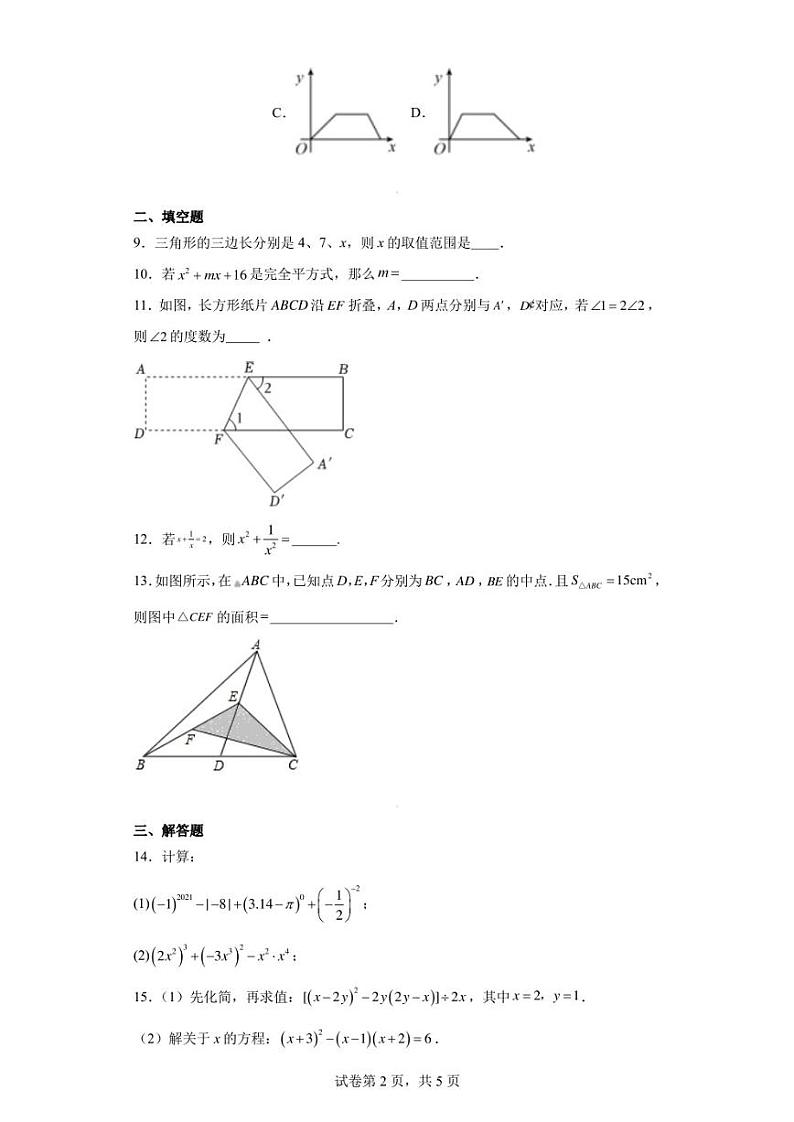 四川省成都市第四十三中学校2022-2023学年七年级下学期期中数学试题02