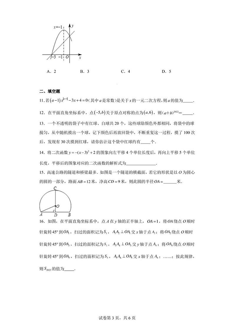 四川省广安华蓥市2022-2023学年九年级上学期期末考试数学试题第3页