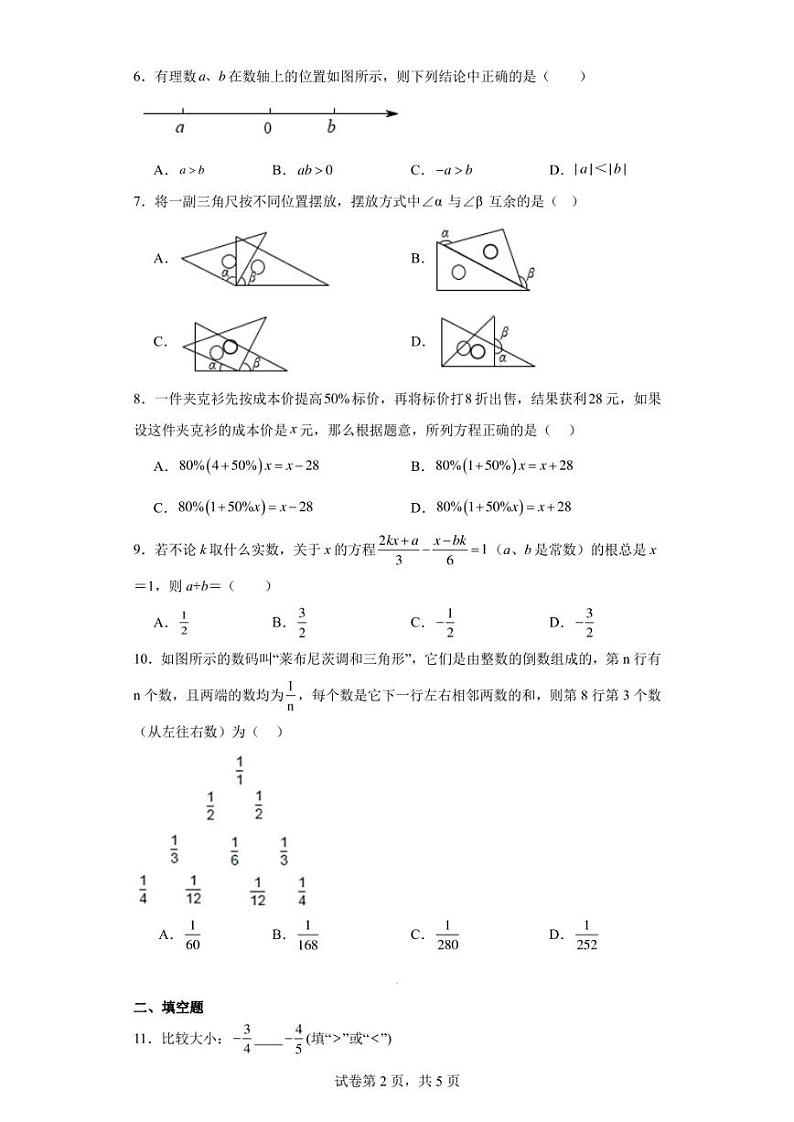 四川省南充市嘉陵区嘉陵区思源实验学校2022-2023学年七年级上学期12月月考数学试题第2页