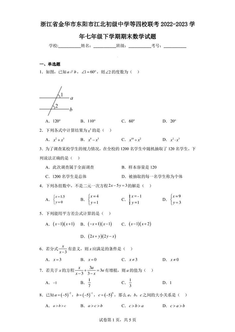 浙江省金华市东阳市江北初级中学等四校联考2022-2023学年七年级下学期期末数学试题第1页