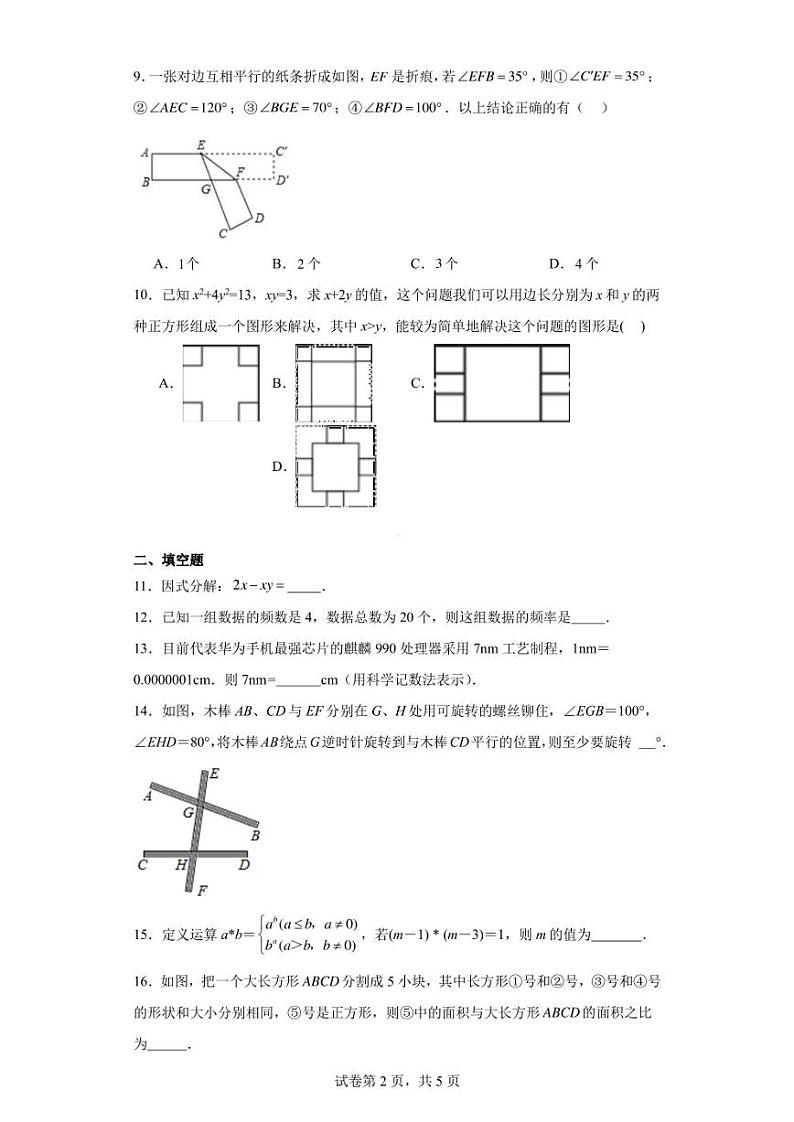 浙江省金华市东阳市江北初级中学等四校联考2022-2023学年七年级下学期期末数学试题第2页