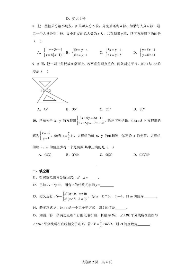 浙江省杭州市拱墅区公益中学2022-2023学年七年级下学期期中数学试题第2页