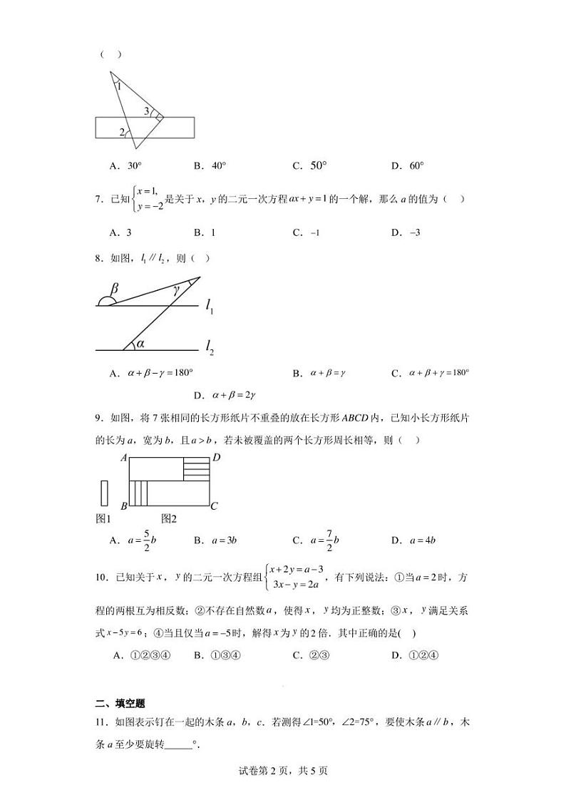 浙江省杭州市余杭区中泰中学等2校2022-2023学年七年级下学期3月月考数学试题02