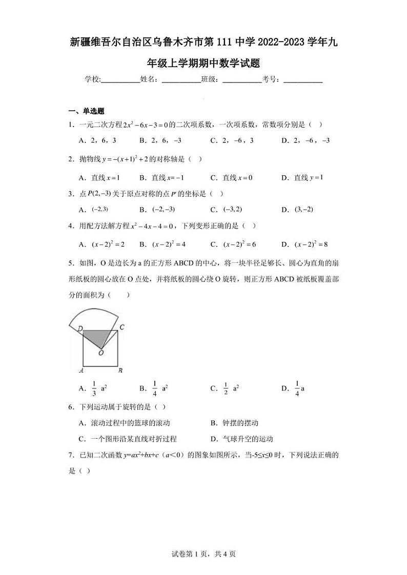 新疆维吾尔自治区乌鲁木齐市第111中学2022-2023学年九年级上学期期中数学试题第1页