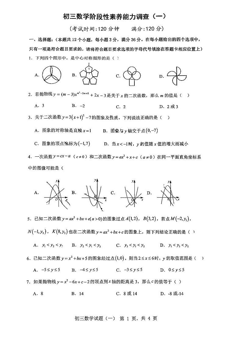 山东省日照市北京路中学2023—2024学年上学期10月月考九年级数学试卷第1页