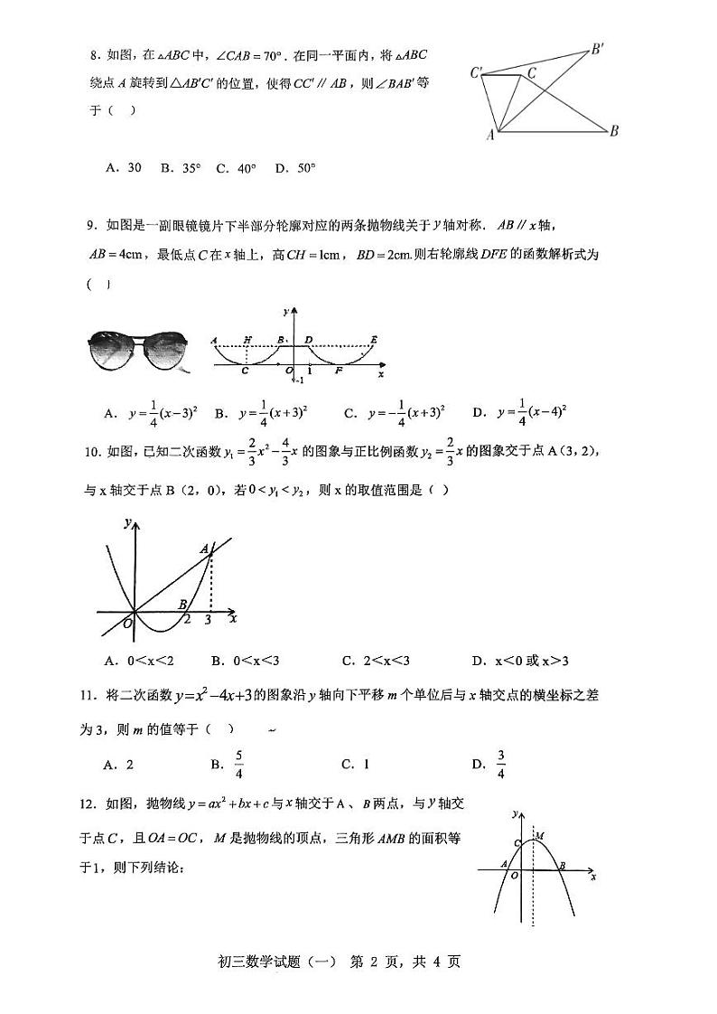 山东省日照市北京路中学2023—2024学年上学期10月月考九年级数学试卷第2页