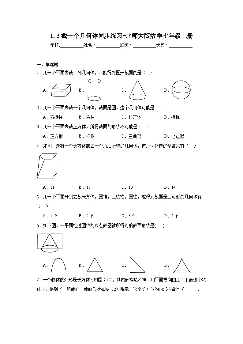 1.3截一个几何体同步练习-北师大版数学七年级上册第1页