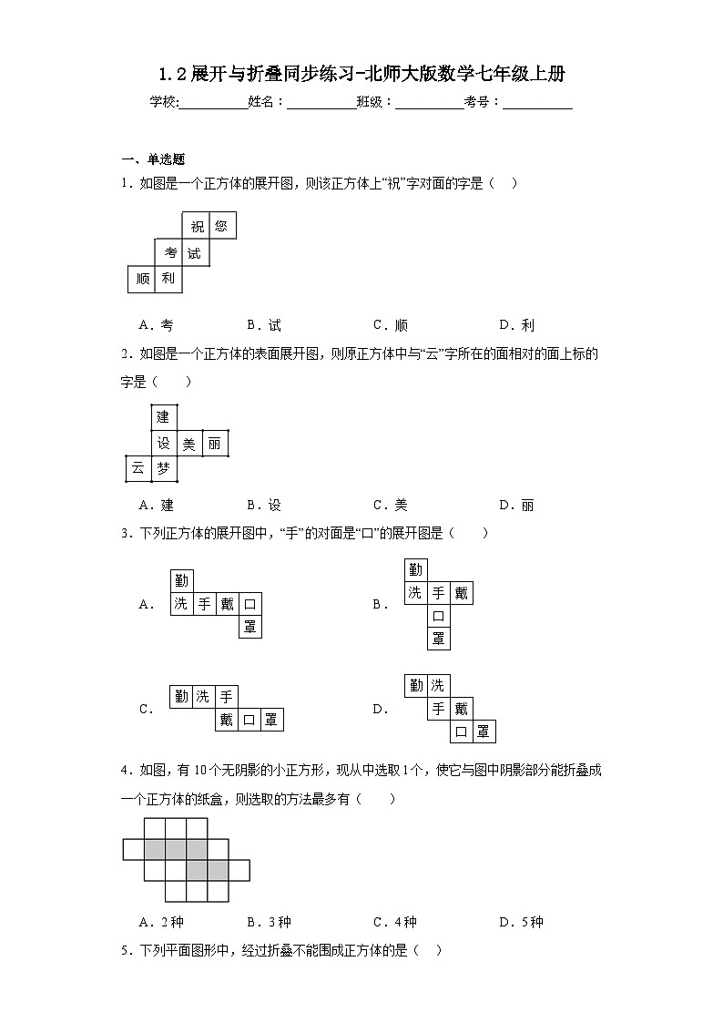 1.2展开与折叠同步练习-北师大版数学七年级上册01