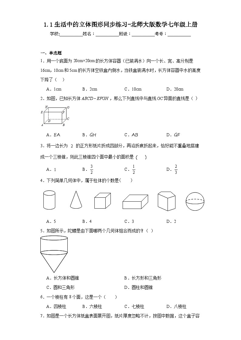 1.1生活中的立体图形同步练习-北师大版数学七年级上册第1页