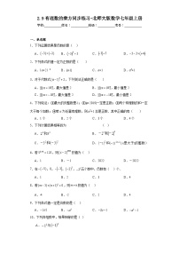 初中数学北师大版七年级上册第二章 有理数及其运算2.9 有理数的乘方复习练习题