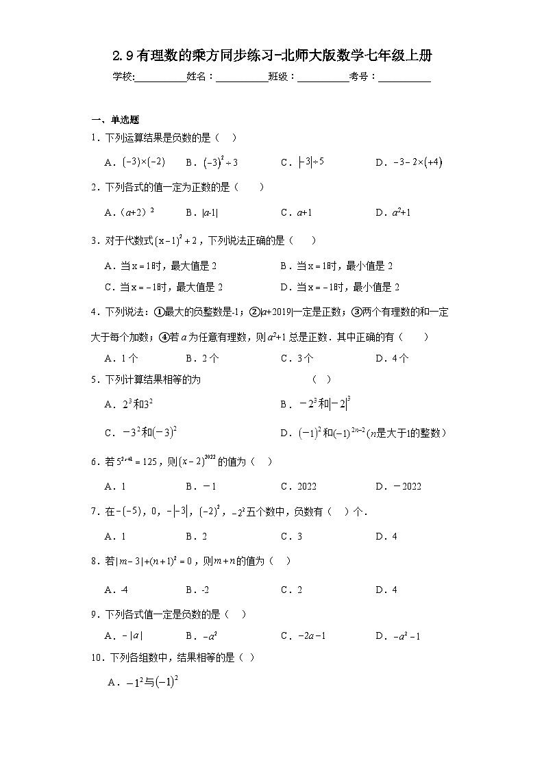 2.9有理数的乘方同步练习-北师大版数学七年级上册第1页