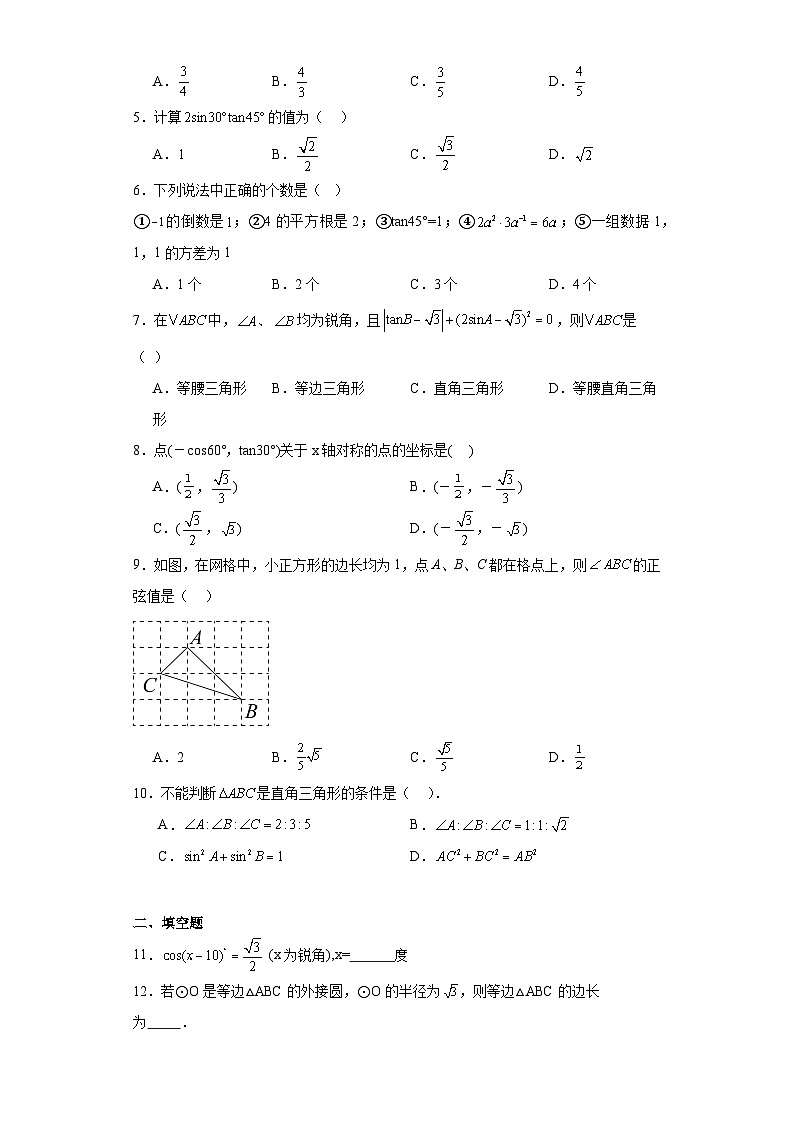 28.1锐角三角函数同步练习-人教版数学九年级下册02