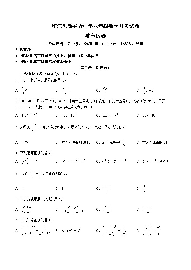 贵州省铜仁市印江土家族苗族自治县思源实验中学2023-2024学年八年级上学期9月月考数学试题第1页
