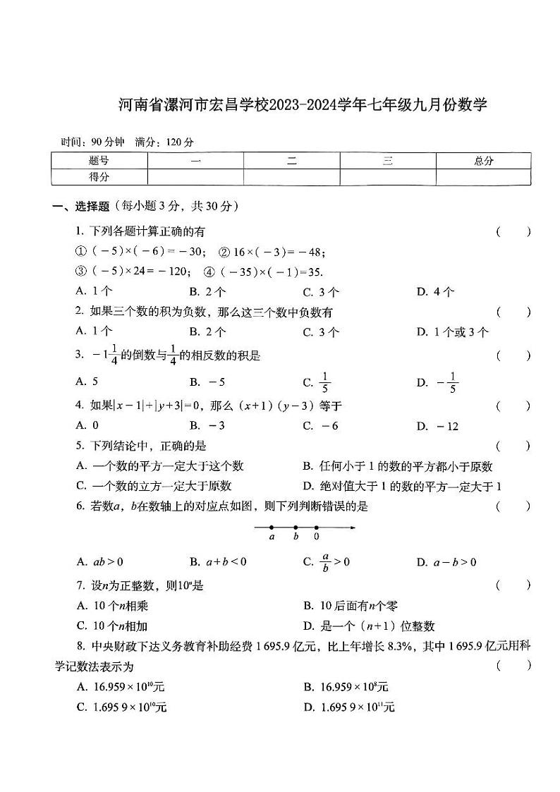 河南省漯河市宏昌学校2023-2024学年七年级九月份数学第1页