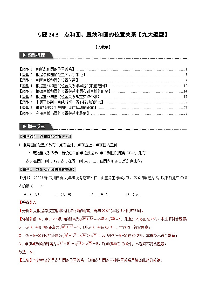 专题24.5 点和圆、直线和圆的位置关系【九大题型】-2023-2024学年九年级数学上册举一反三系列(人教版)01