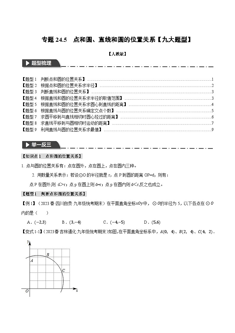 专题24.5 点和圆、直线和圆的位置关系【九大题型】-2023-2024学年九年级数学上册举一反三系列(人教版)01