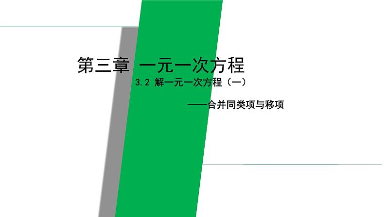 3.2.1一元一次方程七年级数学上册同步精品课堂(人教版) 课件PPT01