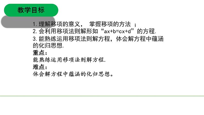 3.2.1一元一次方程七年级数学上册同步精品课堂(人教版) 课件PPT02