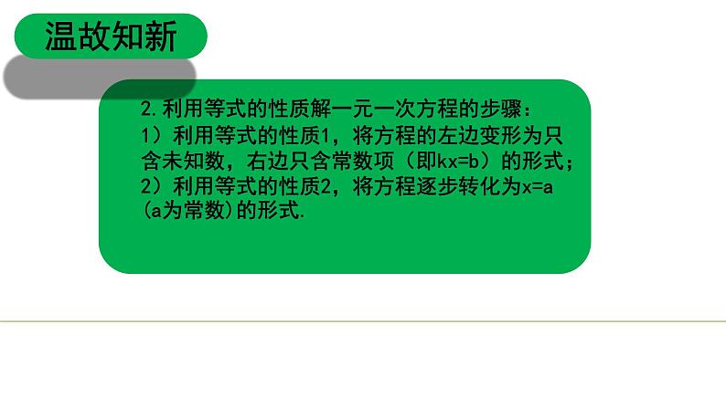 3.2.1一元一次方程七年级数学上册同步精品课堂(人教版) 课件PPT04