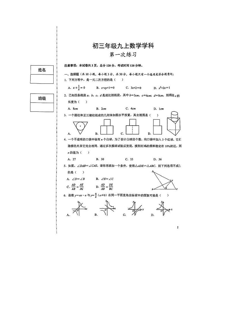 陕西省西安市西安交通大学附属中学分校2023-2024学年九年级上学期第一次月考数学试题第1页