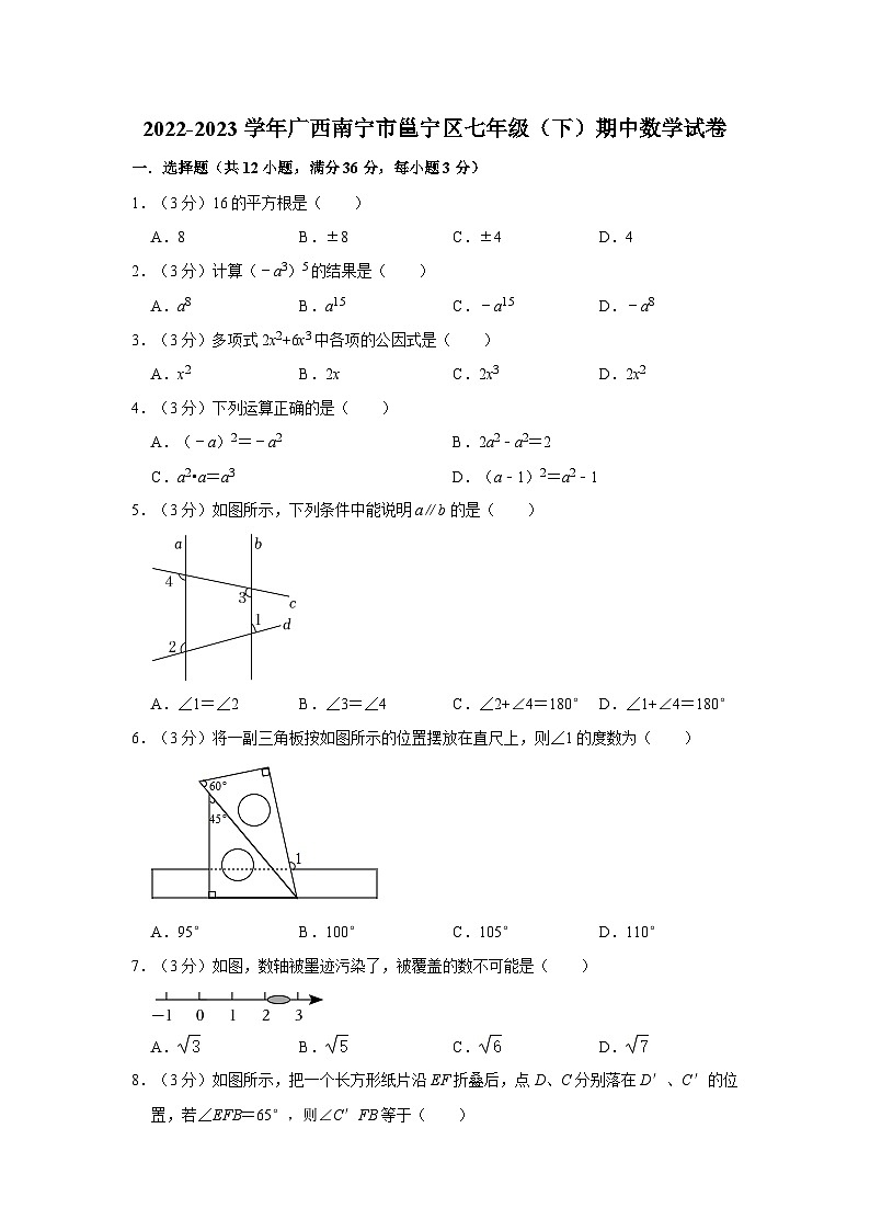 +广西南宁市邕宁区2022—2023学年下学期七年级期中数学试卷第1页