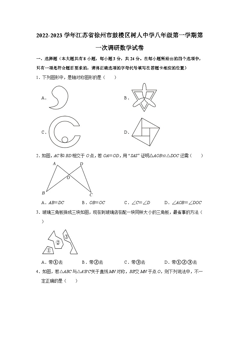 江苏省徐州市鼓楼区树人初级中学2022-2023学年八年级上学期第一次调研数学试卷+01