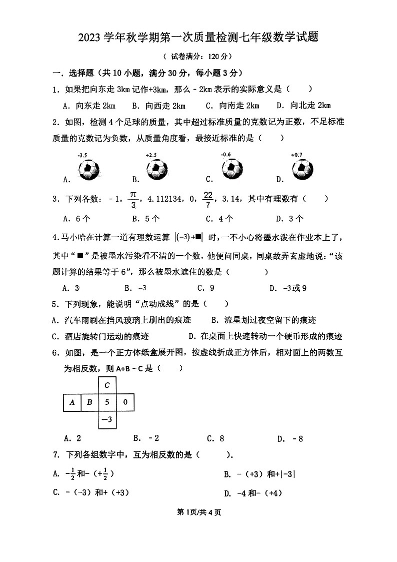 山东省枣庄市峄城区东方学校2023-2024学年七年级上学期10月数学月考卷第1页