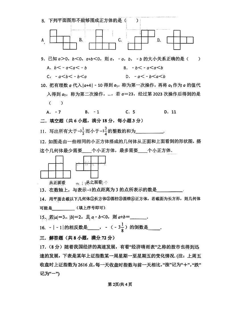 山东省枣庄市峄城区东方学校2023-2024学年七年级上学期10月数学月考卷第2页