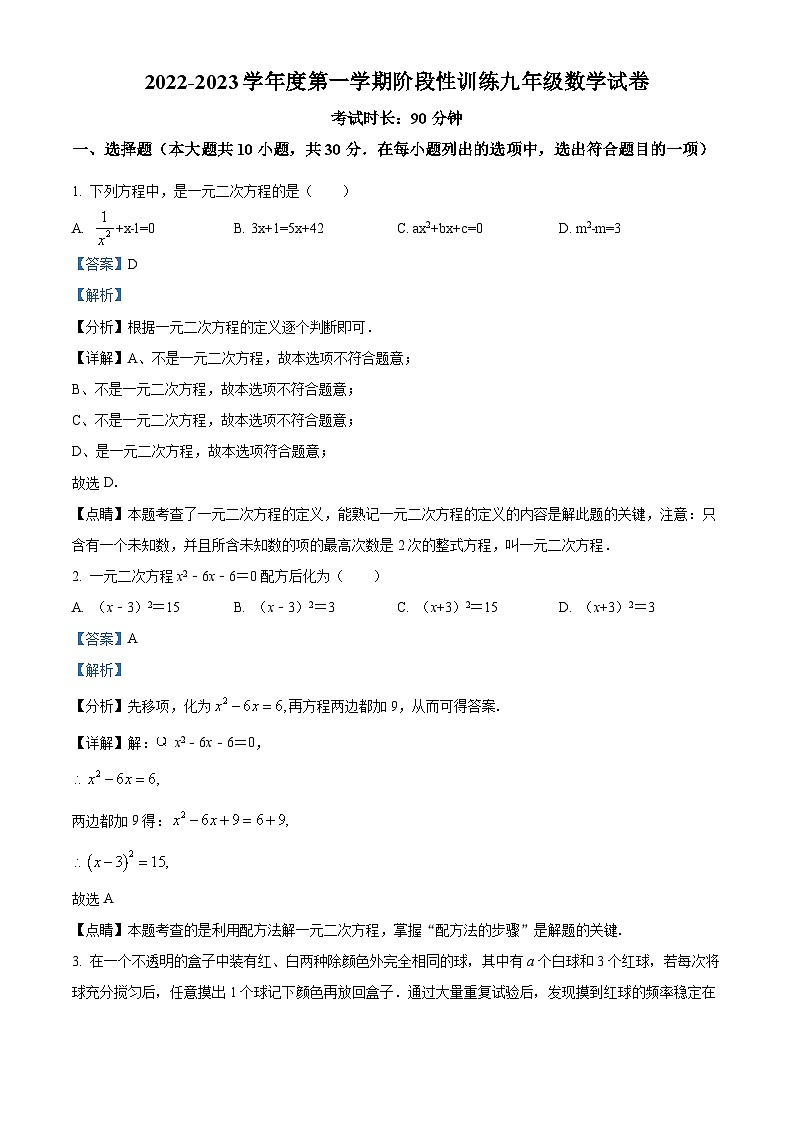 精品解析:广东省深圳市龙岗区德琳学校2022-2023学年九年级上学期阶段性训练数学试卷01