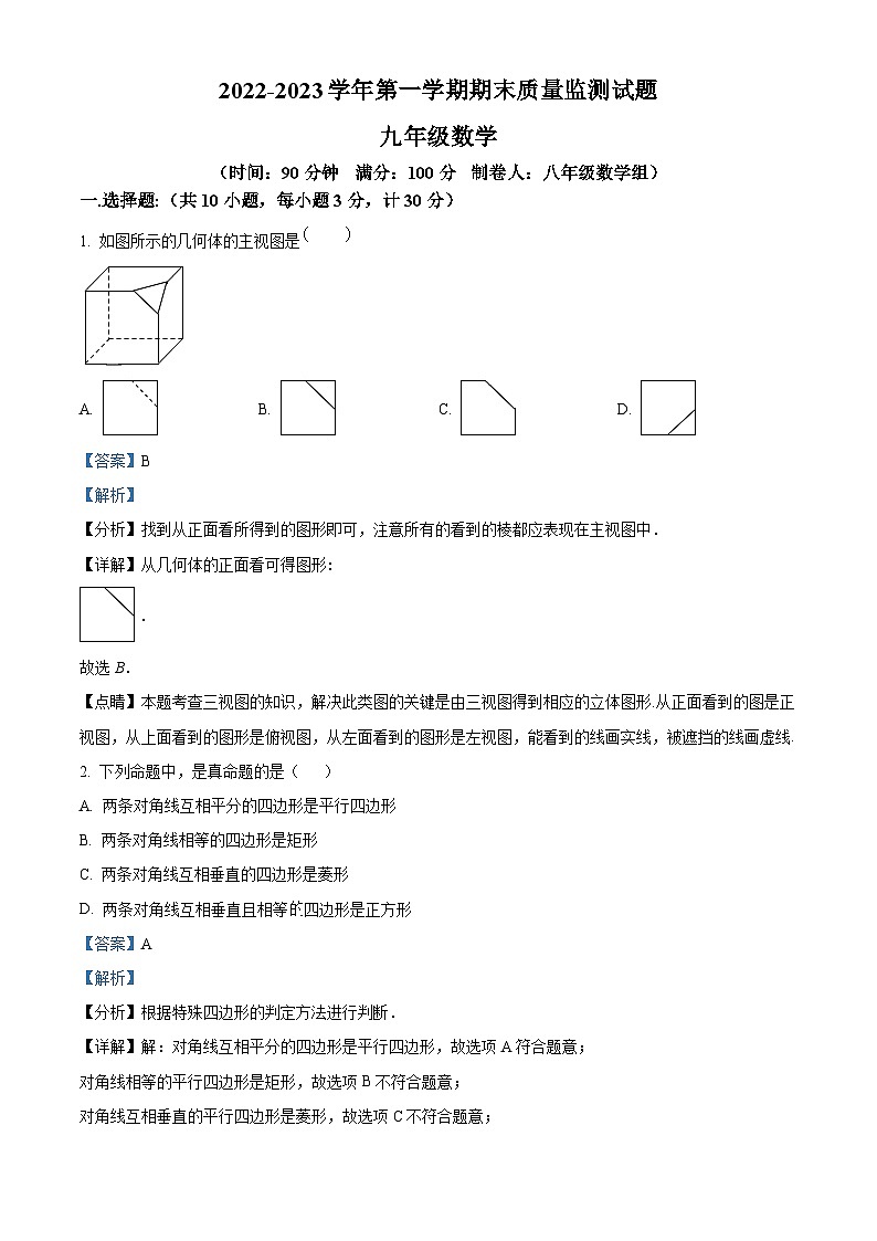 精品解析:广东省深圳市龙岗区东升学校2022-2023学年九年级上学期期末考试数学试卷(解析版)第1页