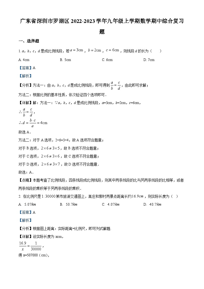 精品解析:广东省深圳市罗湖区2022-2023学年九年级上学期数学期中综合复习题01