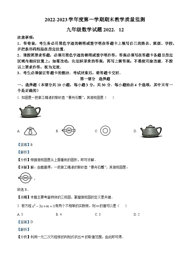 精品解析:广东省深圳市南山区2022-2023学年九年级上学期期末考试数学试卷01