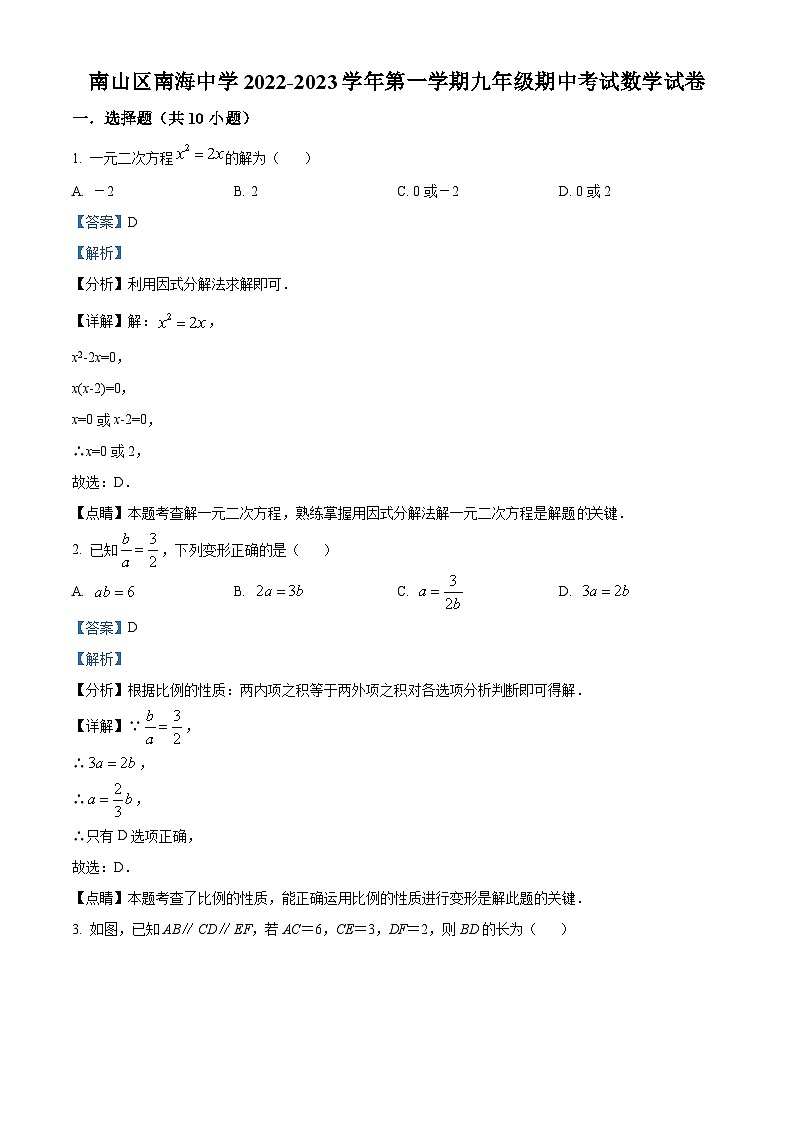精品解析:广东省深圳市南山区南海中学2022-2023学年九年级上学期期中考试数学试卷(解析版)第1页