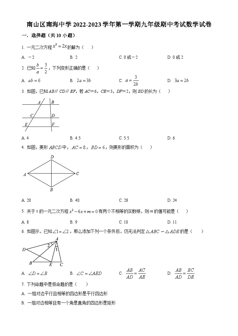 精品解析:广东省深圳市南山区南海中学2022-2023学年九年级上学期期中考试数学试卷(原卷版)第1页
