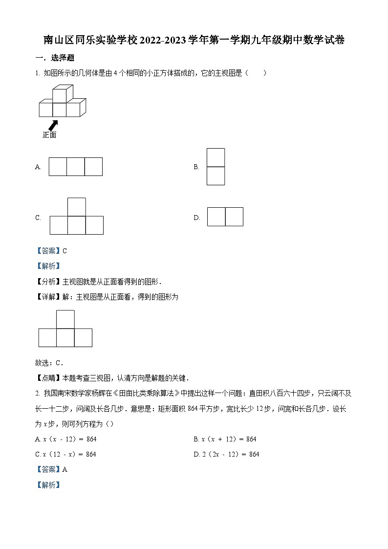 精品解析:广东省深圳市南山区同乐实验学校2022-2023学年九年级上学期期中数学试卷01