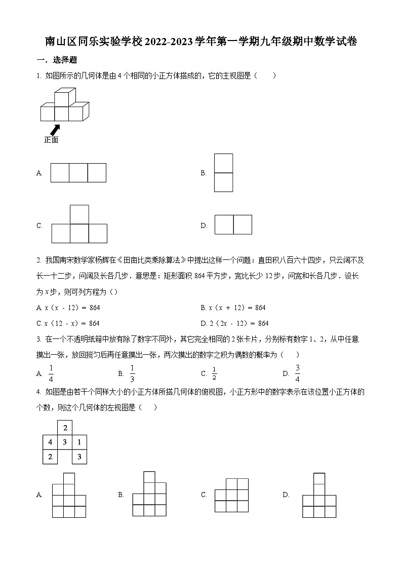 精品解析:广东省深圳市南山区同乐实验学校2022-2023学年九年级上学期期中数学试卷01