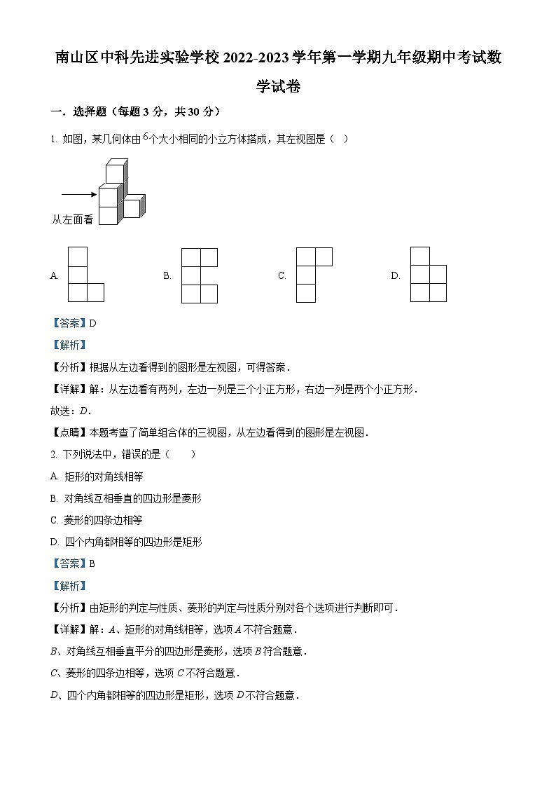 精品解析:广东省深圳市南山区中科先进实验学校2022-2023学年九年级上学期期中考试数学试卷(解析版)第1页