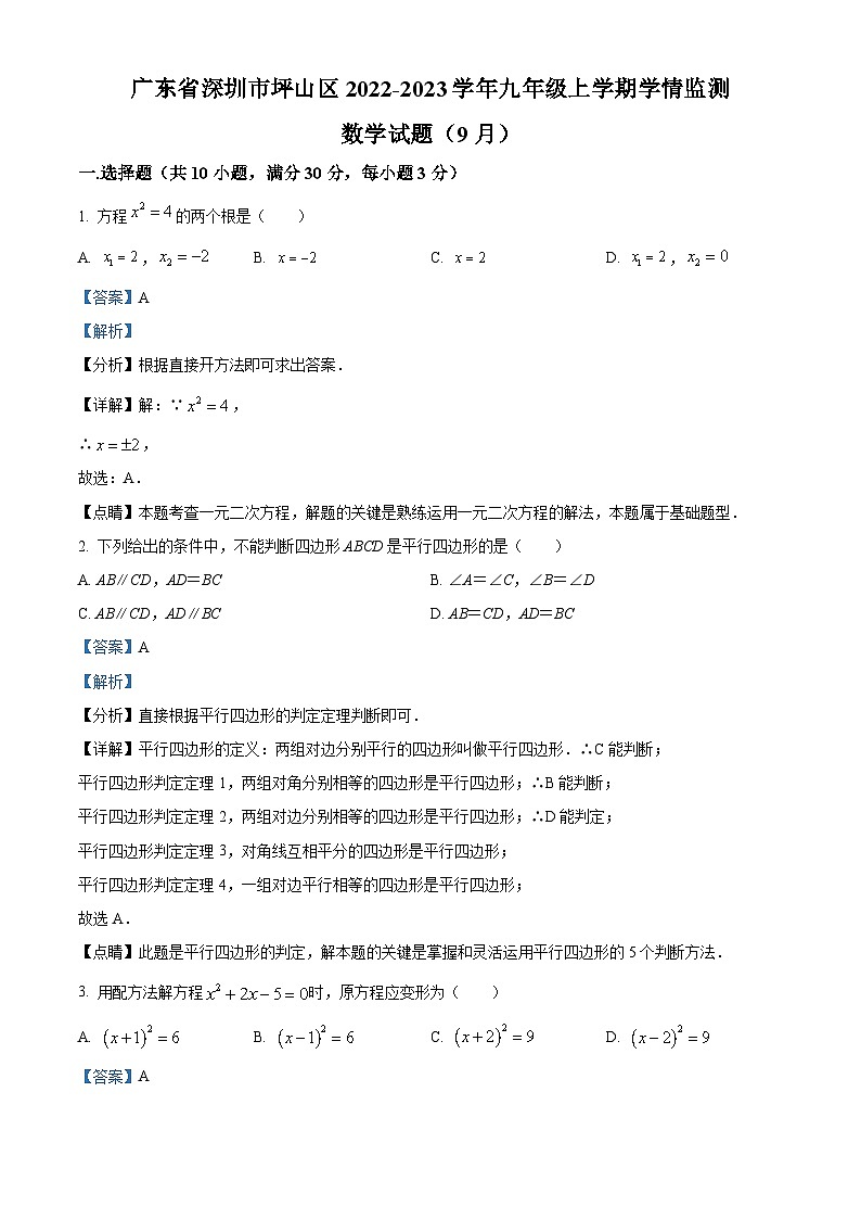精品解析:广东省深圳市坪山区2022-2023学年九年级上学期学情监测数学试题(9月)(解析版)第1页