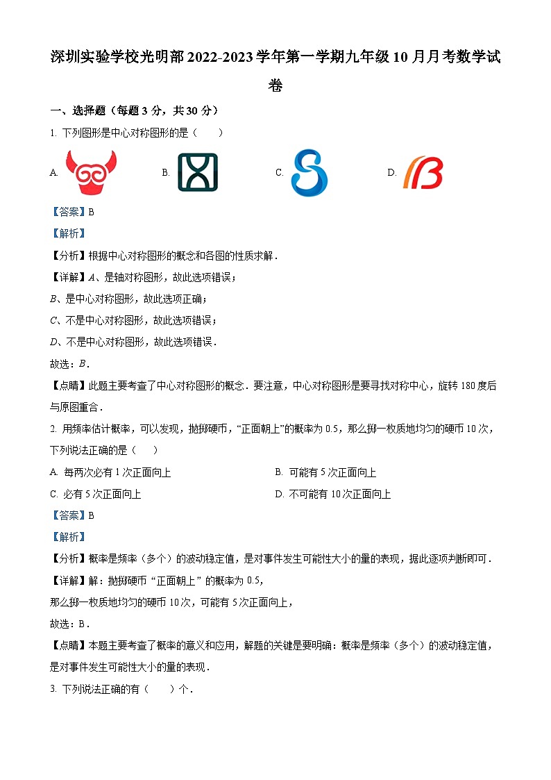精品解析:广东省深圳市深圳实验学校光明部2022-2023学年九年级上学期10月月考数学试卷(解析版)第1页
