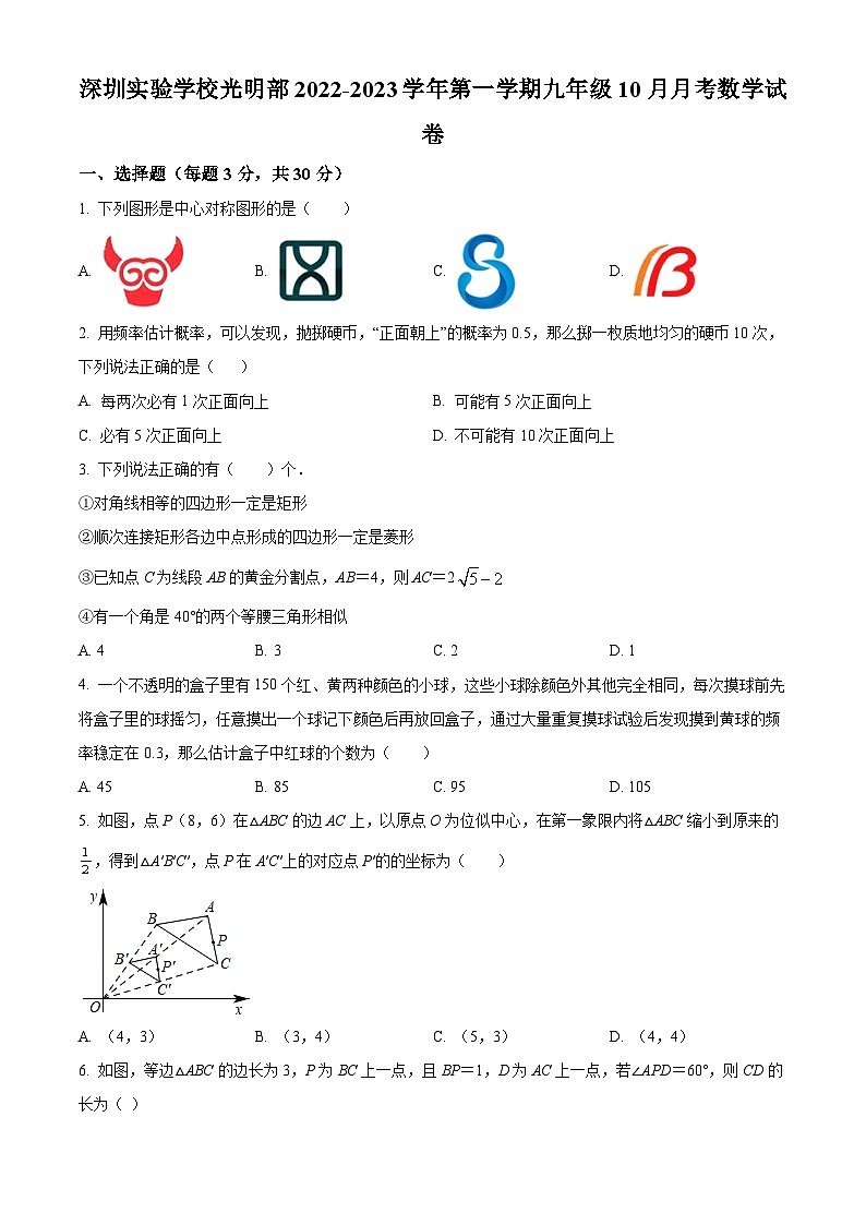 精品解析:广东省深圳市深圳实验学校光明部2022-2023学年九年级上学期10月月考数学试卷(原卷版)第1页