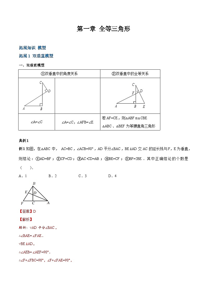 【期中单元重点题型】(苏科版)2023-2024学年八年级数学上册 第一章 全等三角形模型归纳(知识拓展)(解析版)第1页