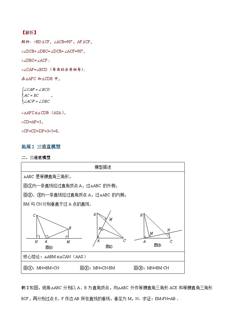 【期中单元重点题型】(苏科版)2023-2024学年八年级数学上册 第一章 全等三角形模型归纳(知识拓展)(解析版)第3页