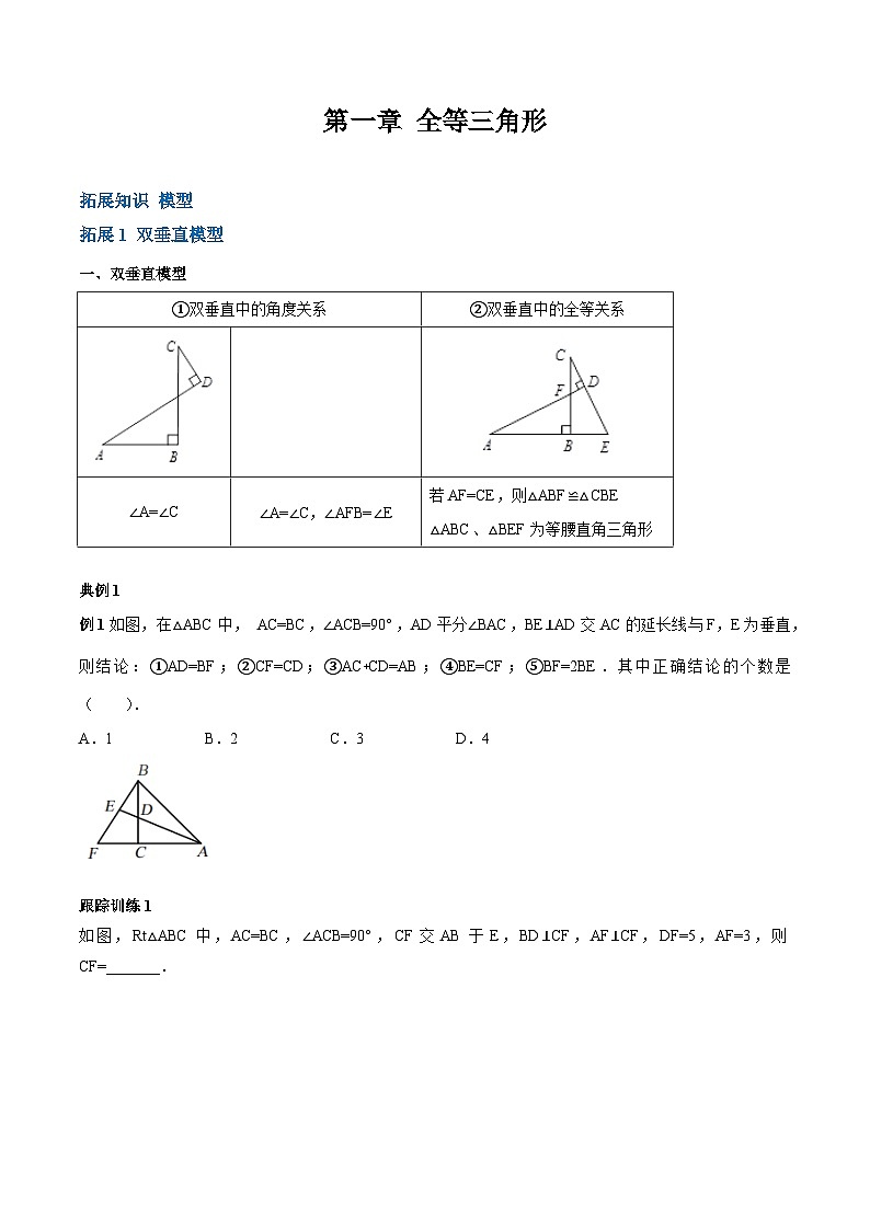 【期中单元重点题型】(苏科版)2023-2024学年八年级数学上册 第一章 全等三角形模型归纳(知识拓展)(原卷版)第1页