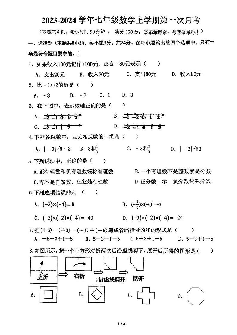 江苏省徐州树人学校2023—2024学年上学期10月月考七年级数学试题01