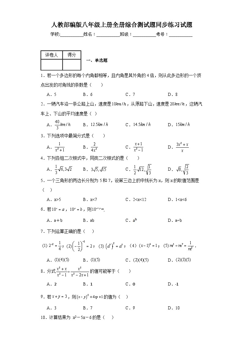 人教部编版八年级上册数学全册综合测试题同步练习试题01