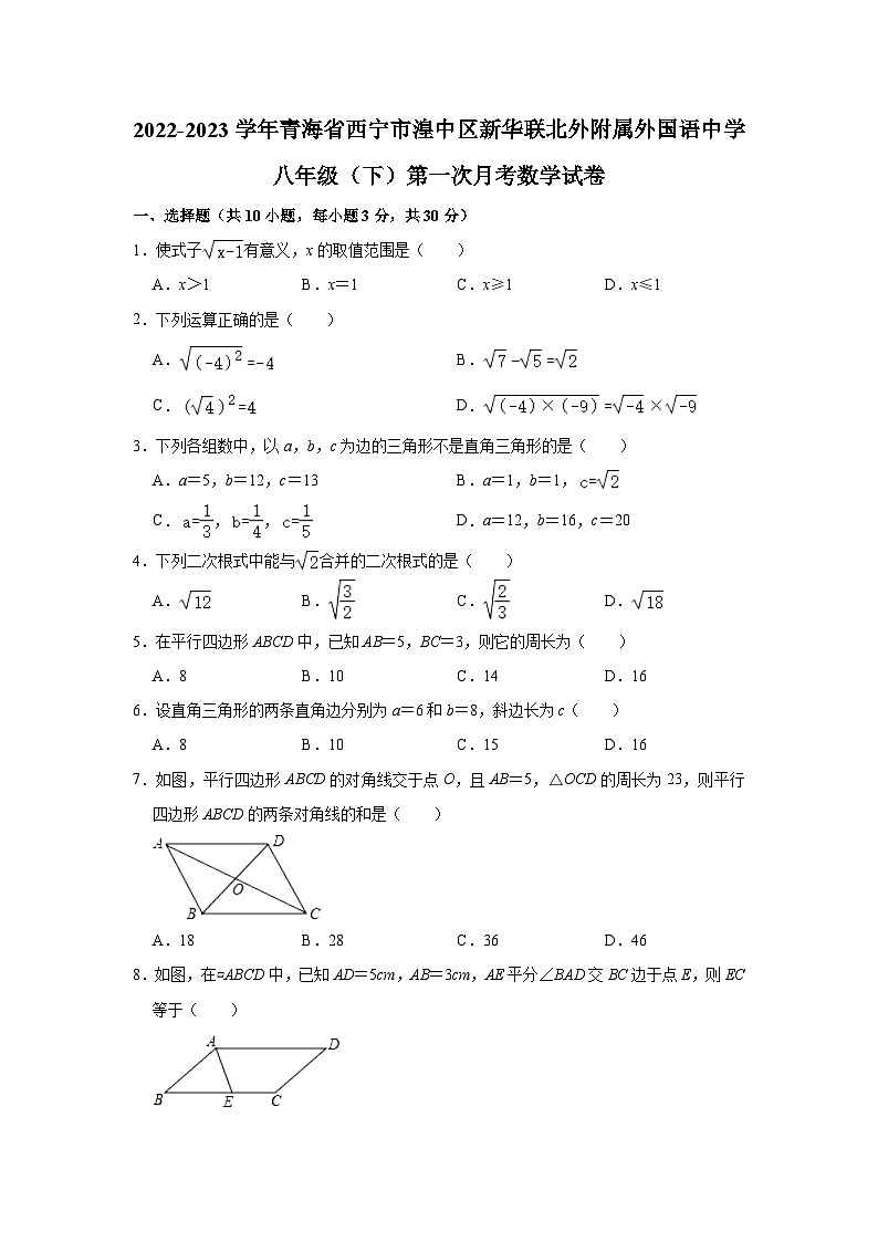 2022-2023学年青海省西宁市湟中区新华联北外附属外国语中学八年级(下)第一次月考数学试卷(含解析)第1页