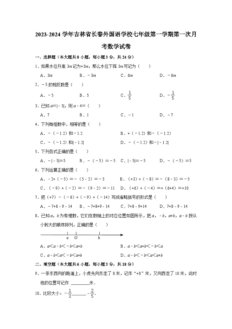 2023-2024学年吉林省长春外国语学校七年级(上)第一次月考数学试卷(含解析)第1页